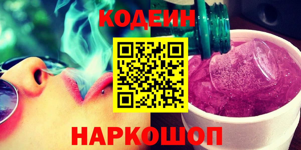 Миллерово  Кодеиновый сироп Lean Purple Drank  Кодеиновый сироп Lean напиток Lean (лин)  Вход с VPN 